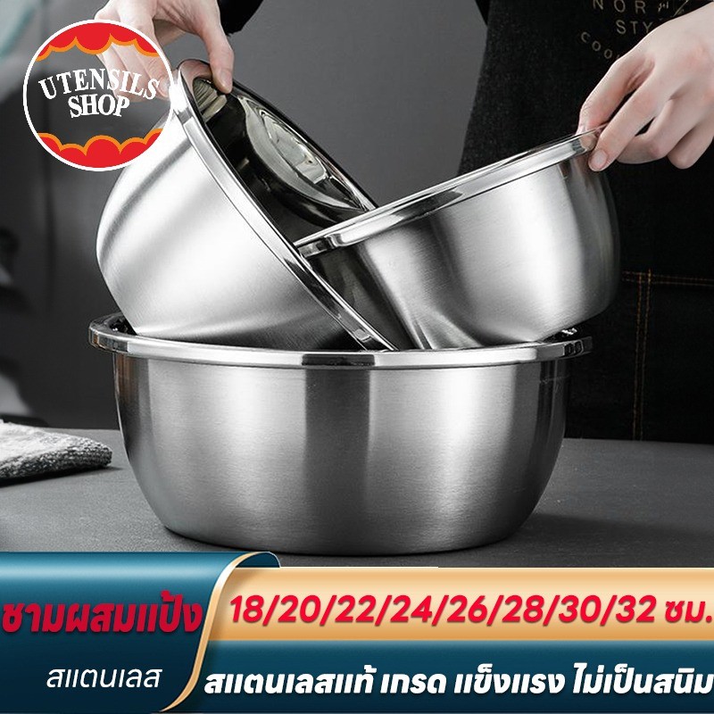 UTENSILS ชามผสมแป้ง แบบหนา ขนาด ชามผสมวัตถุดิบอาหาร ชามสแตนเลสแท้ ถ้วยกลม กะละมังกลม เกรด 18-32ซม.