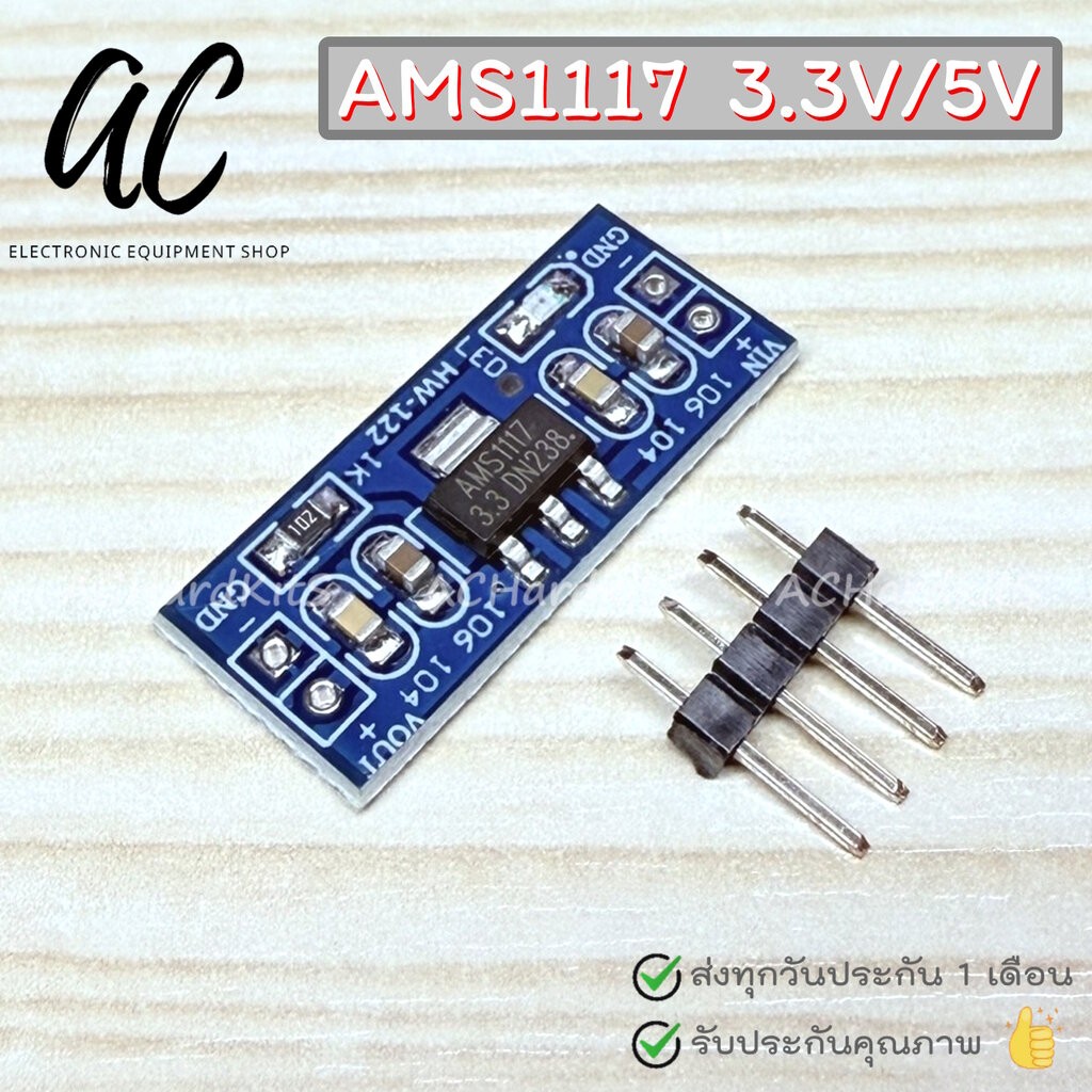 AMS1117 Module Power Supply 7V-12V to 5V to 3.3V โมดูลลดแรงดันไฟ DC 3.3V, 5V