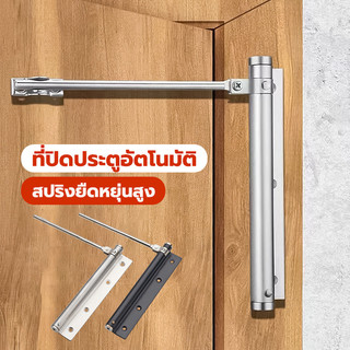 ที่ปิดประตูอัตโนมัติ โช๊คประตู ที่ปิดประตู สินค้าผลิตจาก สแตนเลสคุณภาพดี แข็งแรง ทนทาน