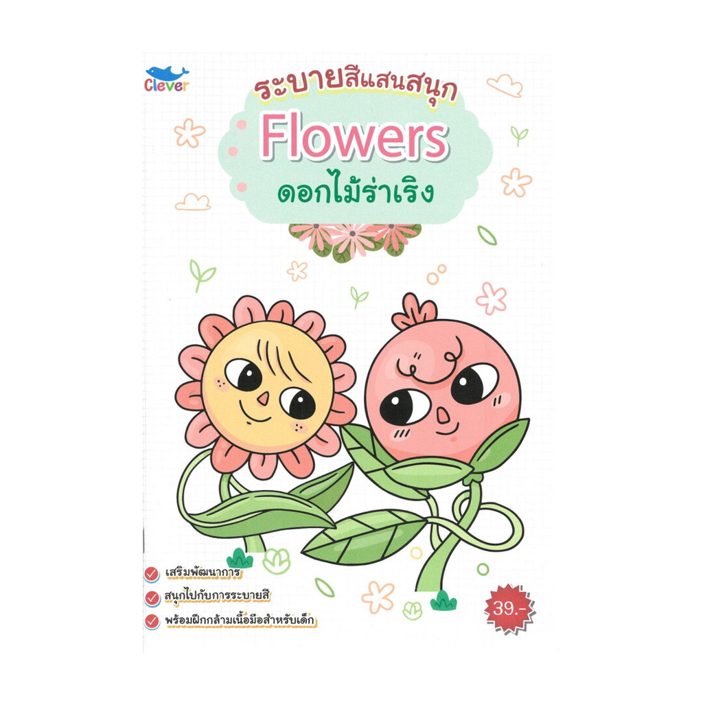 นายอินทร์ หนังสือ ระบายสีแสนสนุก ดอกไม้ร่าเริง