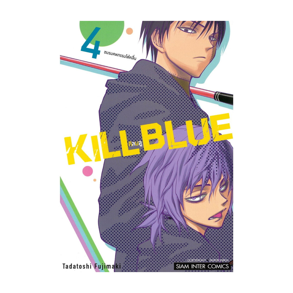 นายอินทร์ หนังสือ KILL BLUE เล่ม 4