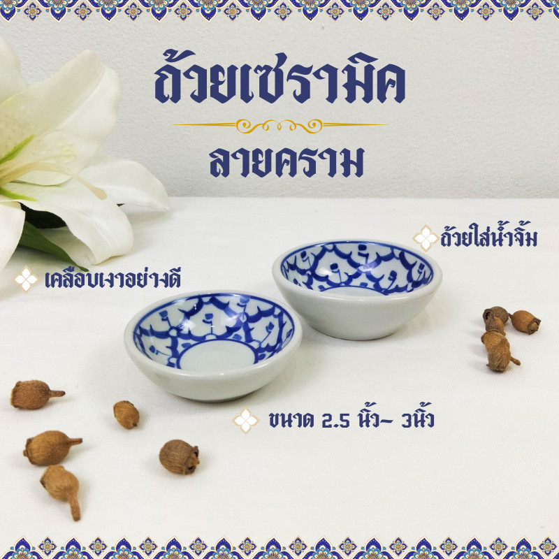ถ้วยน้ำจิ้ม ถ้วยเซรามิก ถ้วย 2.5น. 3น. ถ้วยเล็ก ทรงกลม ถ้วยลายคราม ถ้วยใส่น้ำจิ้ม