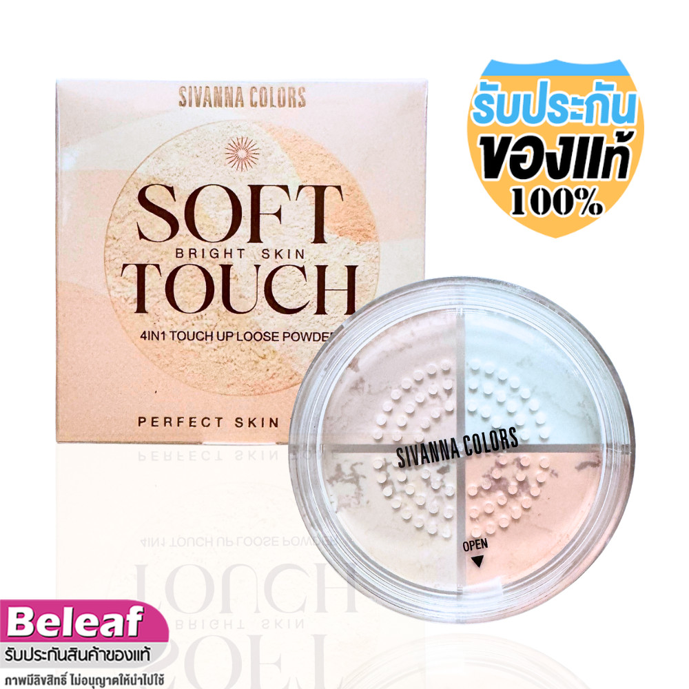 สิวันนา แป้งฝุ่น ทัชอัพผิวไบร์ท 3gx4 HF655 Sivanna Colors 4in1 Soft Touch Bright Skin Loose Powder