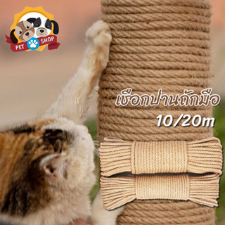 เชือกป่าน ขนาด6/8mm ยาว10/20/50m ที่ลับเล็บแมว เชือกป่านถักม…