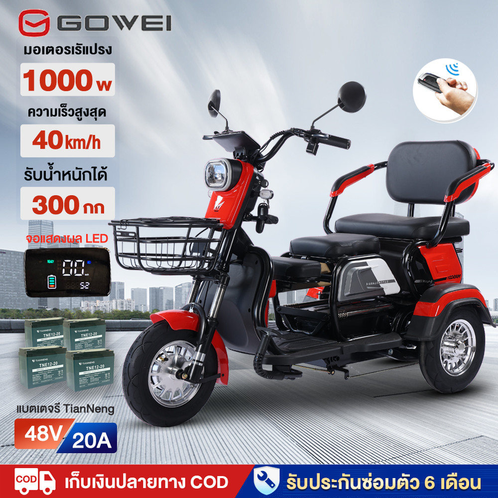 GOWEI รถสามล้อไฟฟ้า 1000W รถไฟฟ้า 3 ล้อ ผู้ใหญ่ จักรยานไฟฟ้า3ลอ รถไฟฟ้าผู้ใหญ่3ล้อ 48V20A จักรยานไฟฟ้า electric bike