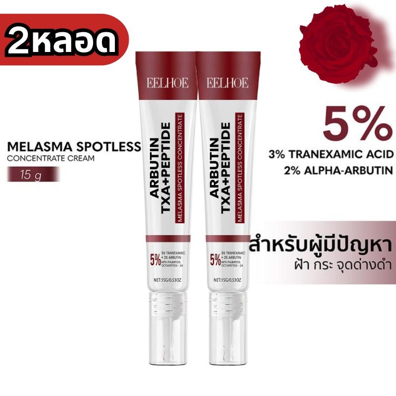ซื้อ 1 แถม 1 Arbutin Melasma Spotless Concentrate Cream 15g ครีมแต้มฝ้า กระ จุดดำ เฉพาะจุด ครีม ฝ้า