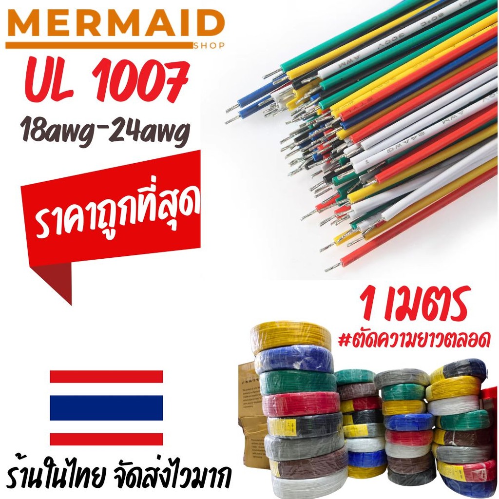 ร้านในไทย UL1007 สายชุบดีบุก 18/20/22/24 AWG 1เมตร มี8สี ดำ,เทา,น้ำตาล,น้ำเงิน,เขียว,ขาว,เหลือง,แดง