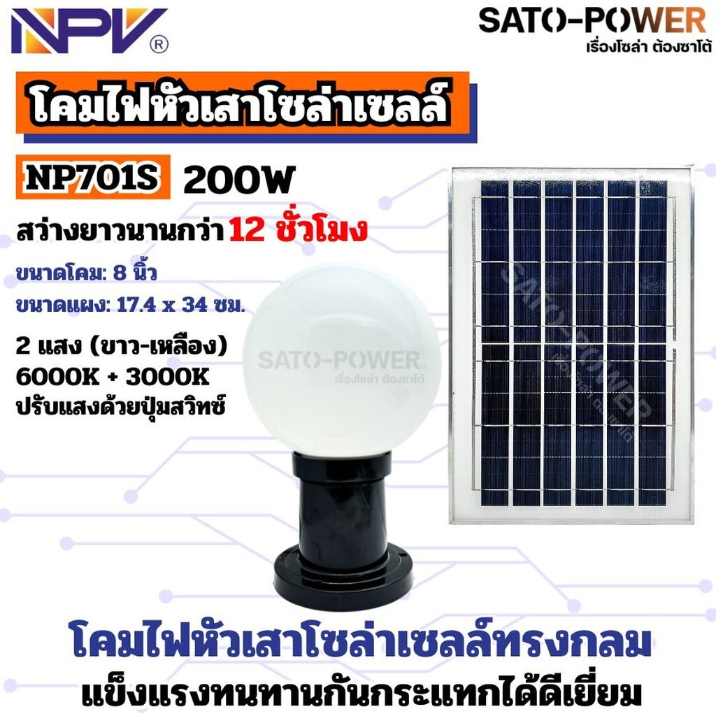 NPV โคมไฟหัวเสาโซล่าเซลล์ NP701S 200W 2แสง ขาว-เหลือง สว่างยาวนานกว่า12ชั่วโมง กันน้ำกันฝุ่นมาตรฐาน 