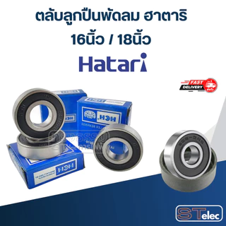 ตลับลูกปืนพัดลม ฮาตาริ 16นิ้ว / 18นิ้ว อะไหล่พัดลม