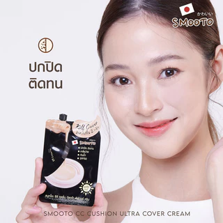 Smooto CC Cushion Ultra Cover Cream 8g สมูทโตะ ซีซีคุชชั่น.