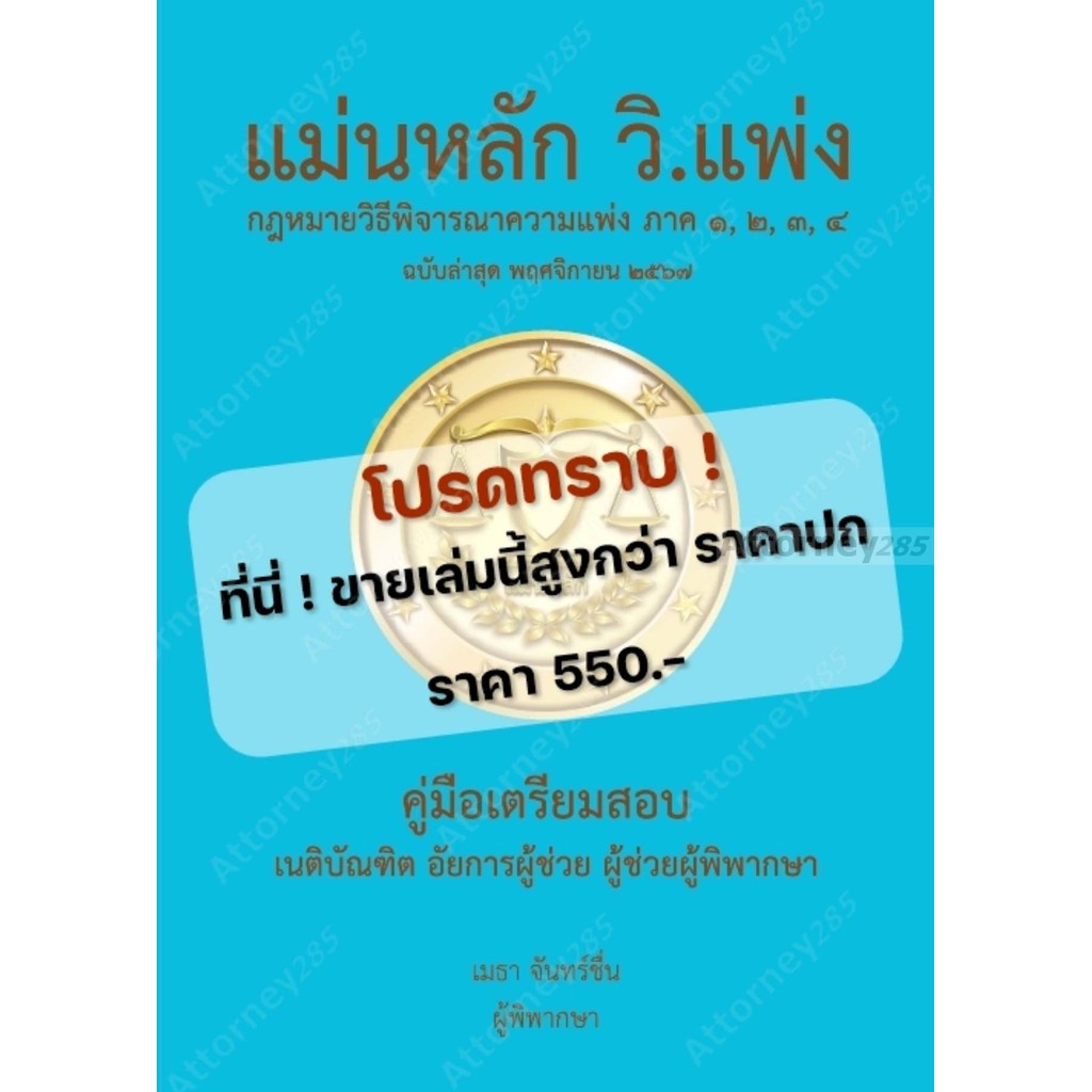 แม่นหลัก กฎหมาย วิ.แพ่ง ภาค 1-4 เมธา จันทน์ชื่น