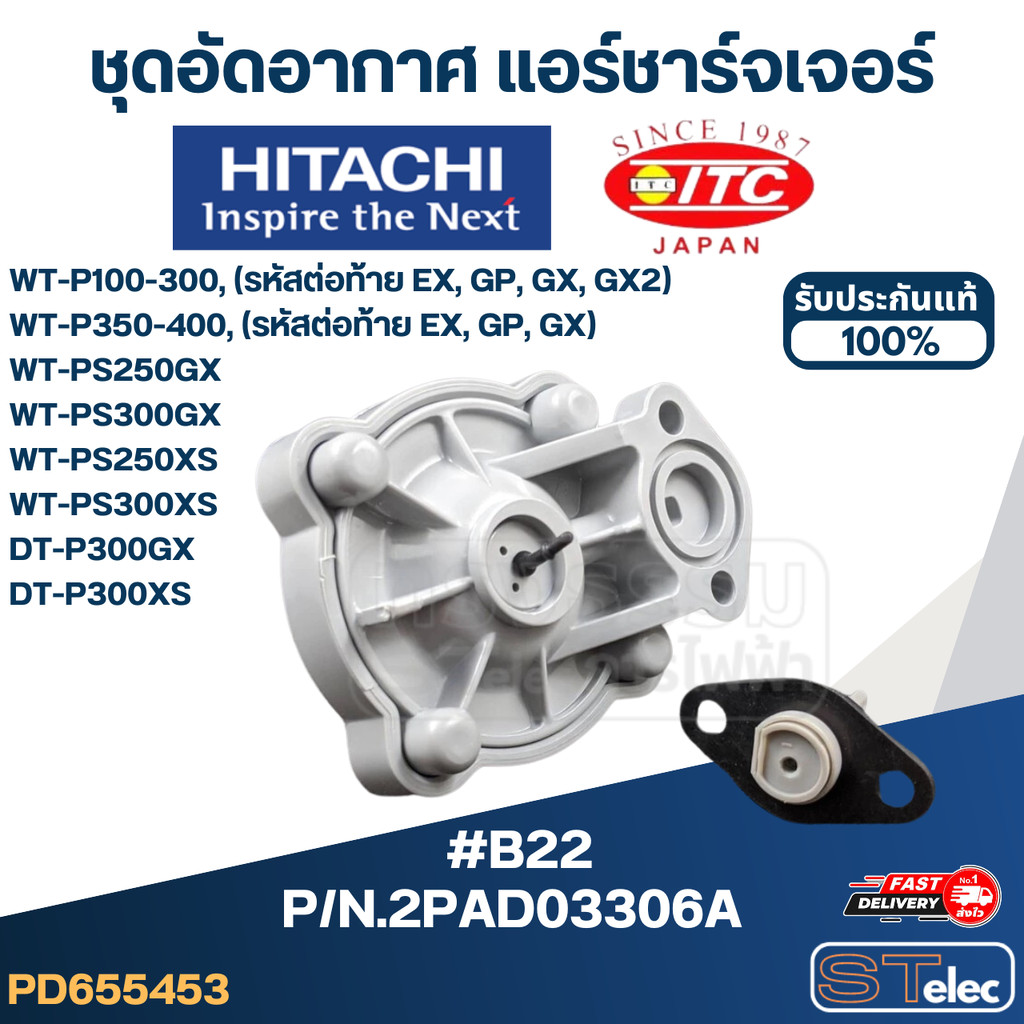 #B22 ชุดอัดอากาศ แอร์ชาร์จเจอร์ ปั้มน้ำ ฮิตาชิ Pn.2PAD03306A (แท้)