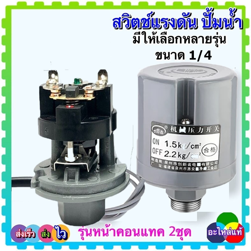 💦💦เพรสเชอร์สวิทช์ปั้มน้ำกล่องเทา,PressureSwitch,สวิตช์แรงดัน,สวิทช์ออโต้ปั้มน้ำ,อะไหล่ปั้มน้ำ,ขนาด1/4”ฮิตาชิ,มิตซูบิชิ