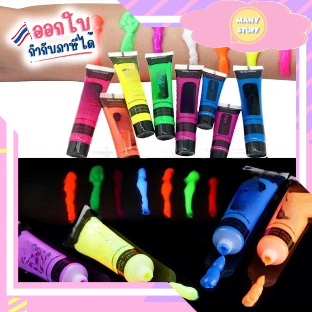 ( สินค้าจากร้านในไทย ) สีทาตัวเรืองแสง Glow body paint สีทาตัว ปลอดภัย สีชัด (G0121)