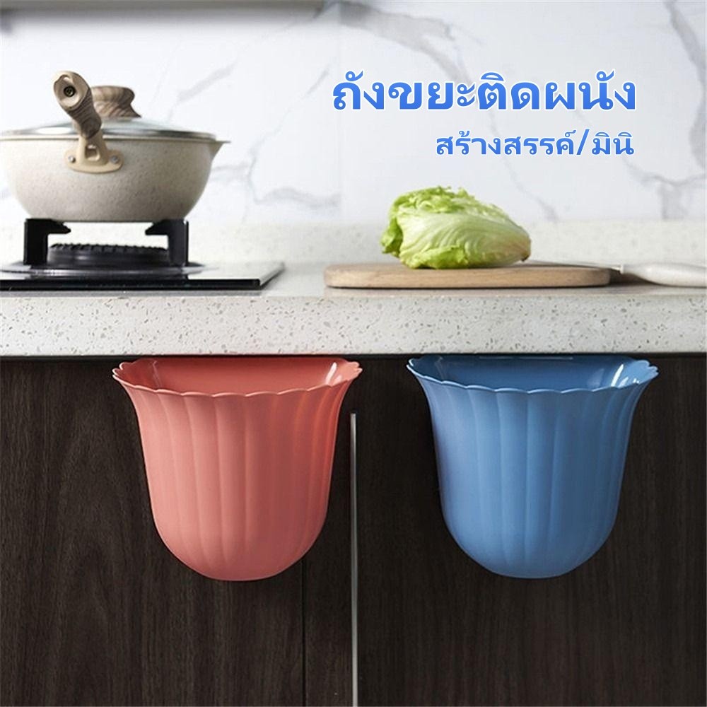 ถังขยะติดผนัง ถังขยะสร้างสรรค์ ถังขยะแบบแขวน ถังขยะอเนกประสงค์ ไม่ต้องเจาะ เหมาะสำหรับห้องครัวและห้องน้ำ