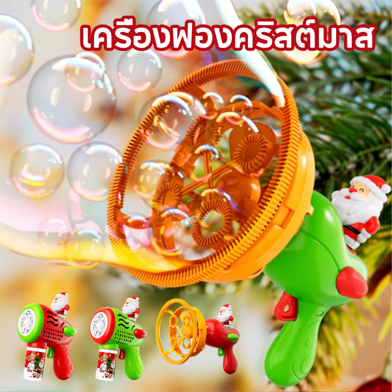 เครื่องฟองคริสต์มาส เครื่องทำฟองสบู่ปืนเป่า ทำฟองสบู่ลูกเล็ก อยู่ในลูกใหญ่ได้ ปืนเป่าฟองสบู่ เครื่องฟองไฟฟ้า
