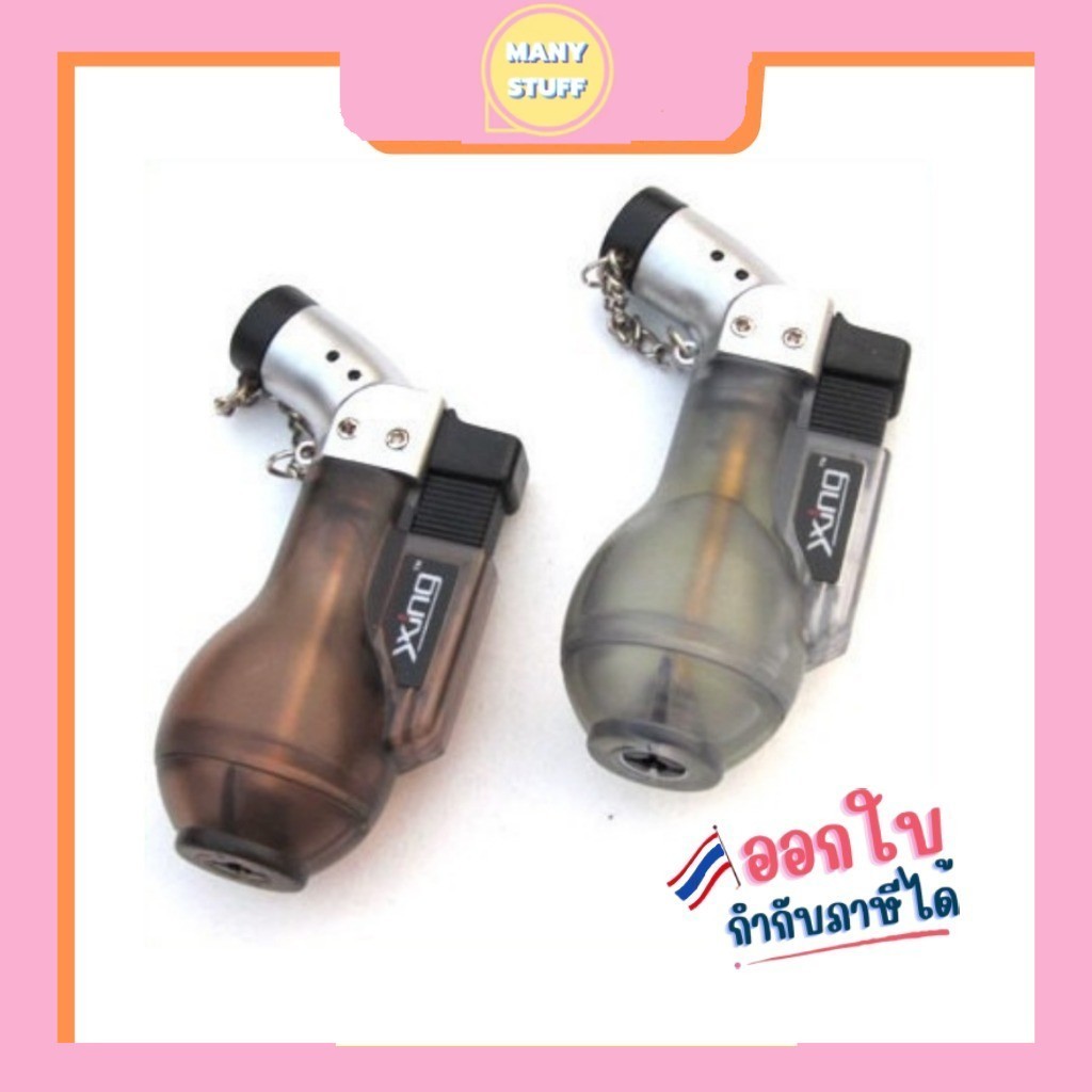 ( พร้อมส่งจากไทย ) ไฟฟู่ ไฟแช็ค หัวพ่นไฟ หัวพ่นแก๊ส ไม่มีแก๊สให้ ไฟแช็ก XING