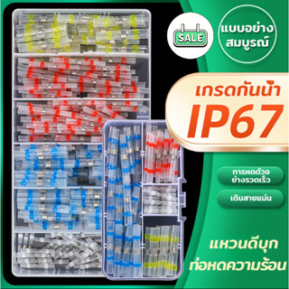 ข้อต่อสายไฟแบบบัดกรี ท่อหดตะกั่ว 50/100 ชิ้น มาตรฐาน IP67 สำ…