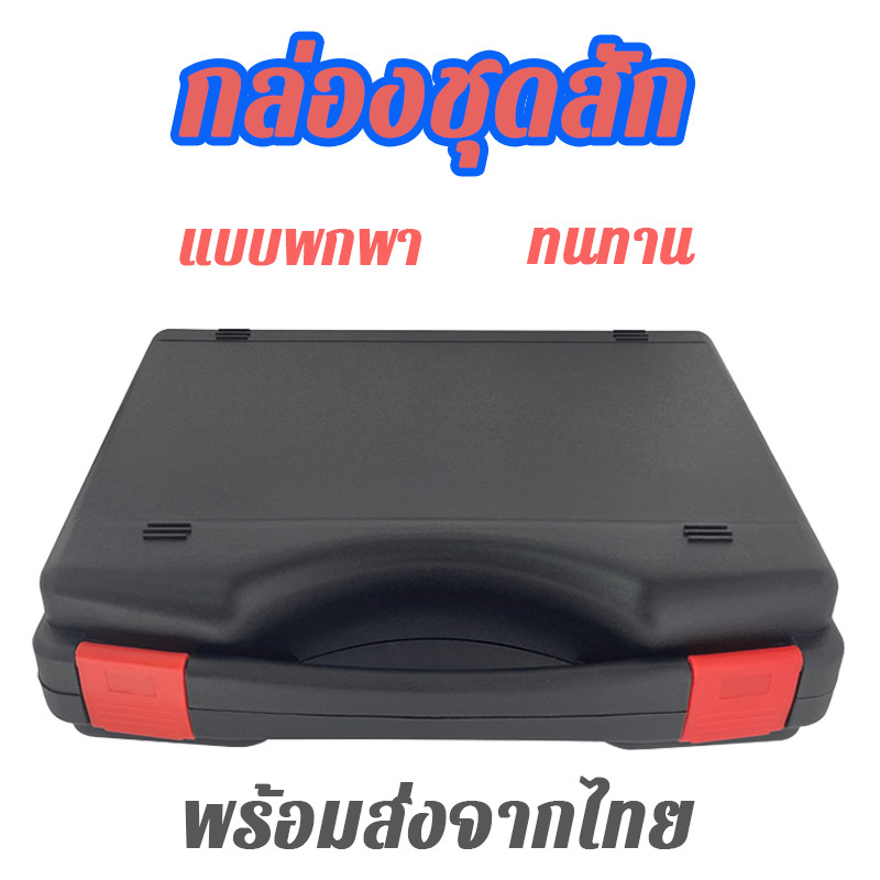 กล่องเก็บเครื่องมือสัก แบบพกพา ทนต่อแรงกระแทก อุณหภูมิสูง 26.5x23x8 ซม.