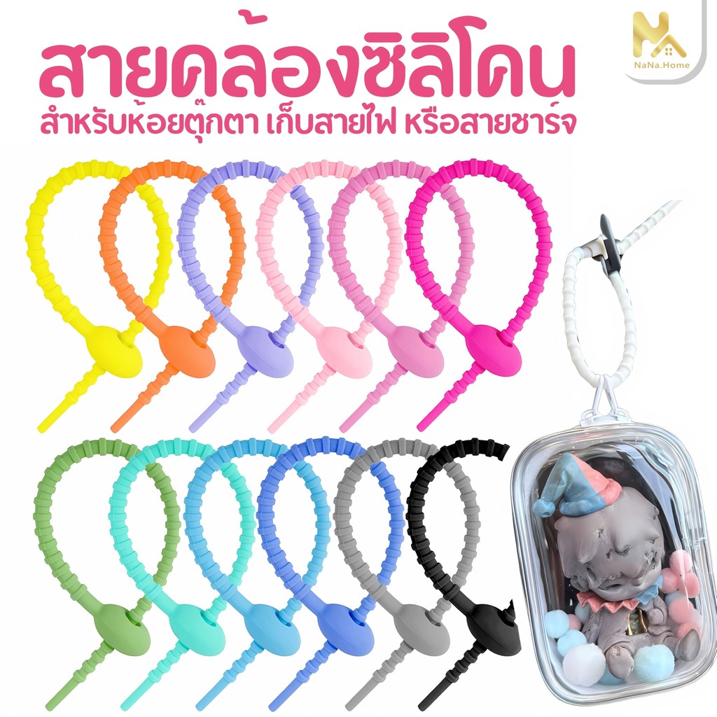 ที่รัดสายชาร์จ สาย รัด สายคล้องพวงกุญแจ จี้ซิลิโคน อเนกประสงค์ ห้อยพวงกุญแจตุ๊กตา art toy รัดสายไฟ สายชาร์จ และอื่นๆ