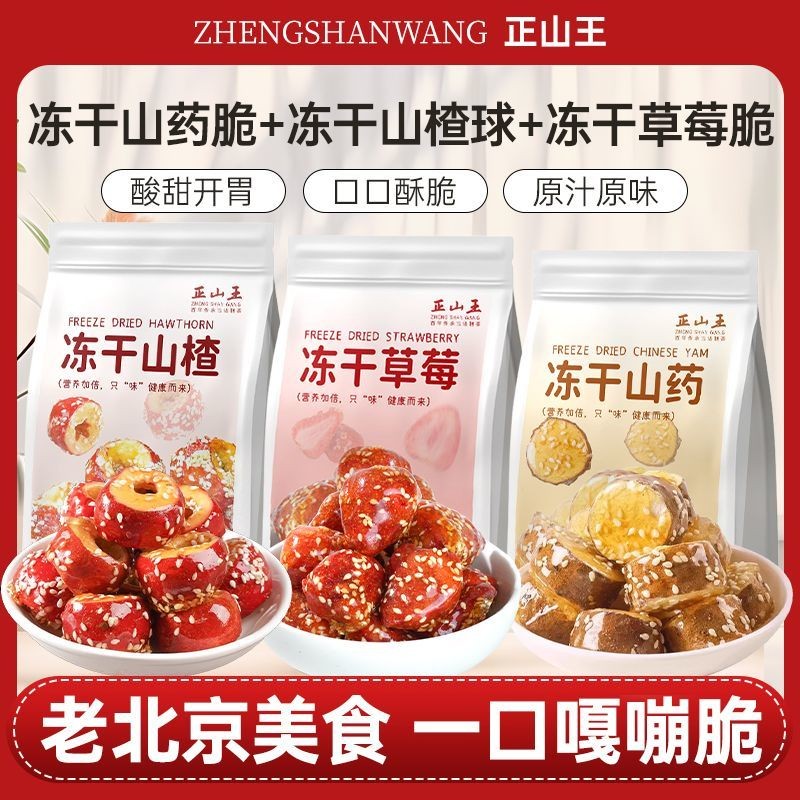 Old Beijing Freeze-Dried Rock Gourd Hawthorn Crispy Iron Stick Yam Freeze-Dried Strawberry Sweet Sou