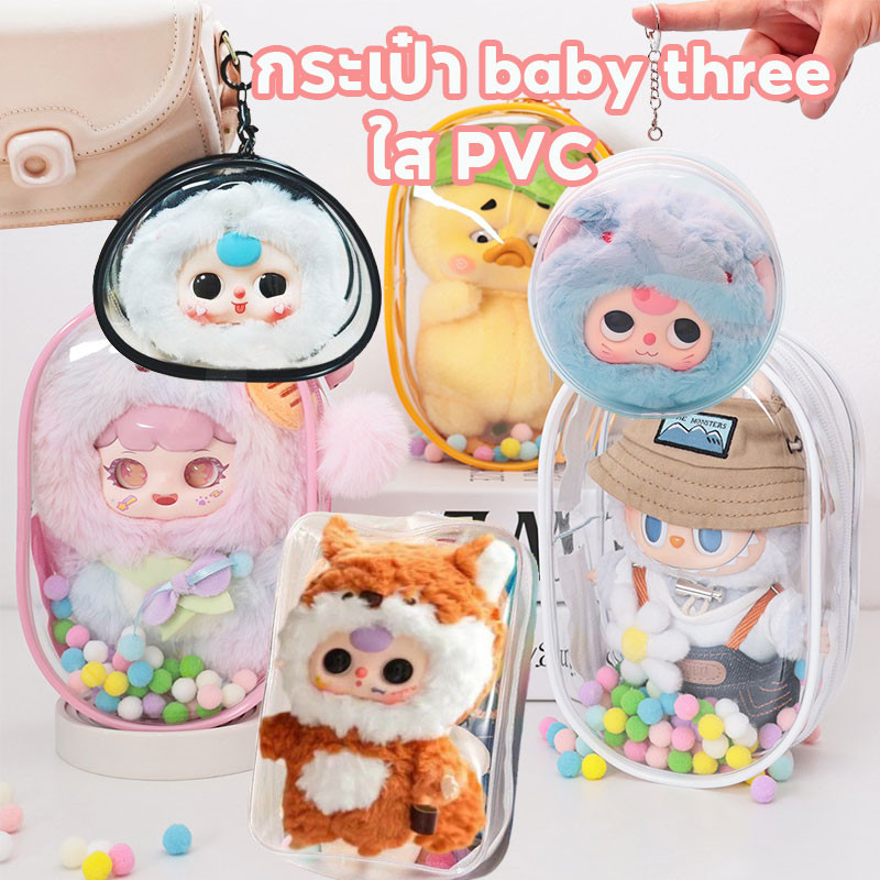 ชุด Baby three V3 กระเป๋าใส่ กระเป๋า Baby three V3 กระเป๋า ใส PVC ส่งมอบทันที