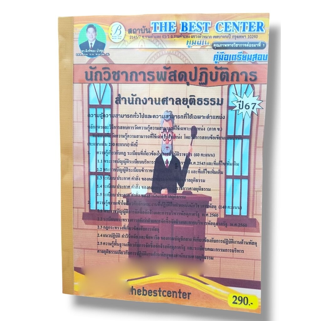 คู่มือเตรียมสอบ นักวิชาการพัสดุปฏิบัติการ สำนักงานศาลยุติธรรม ปี67 PK2827 เนื้อหา+แนวข้อสอบ sheetandbook