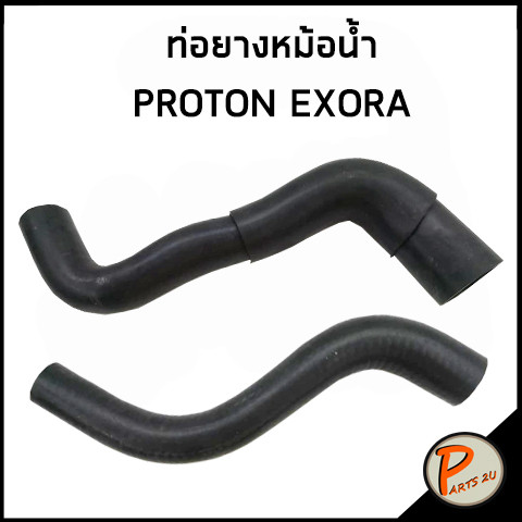 PROTON EXORA ท่อยางหม้อน้ำ / DKR PW827210 / PW827212 ท่อหม้อน้ำบน ท่อหม้อน้ำล่าง ท่อน้ำบน ท่อน้ำล่าง โปรตอน เอ็กโซร่า N