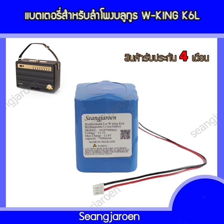แบตเตอรี่สำหรับลำโพงบลูทูธ W-KING K6L