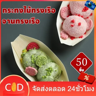 ส่งไว|ถูก กระทงไม้ทรงเรือ เรือกระทง กระทงไม้ ถาดเรือ ถาดทรงเรือ ถาดทาโกยากิ จานเรือเยื่อไม้ ถาดกระทง เยื่อไม้