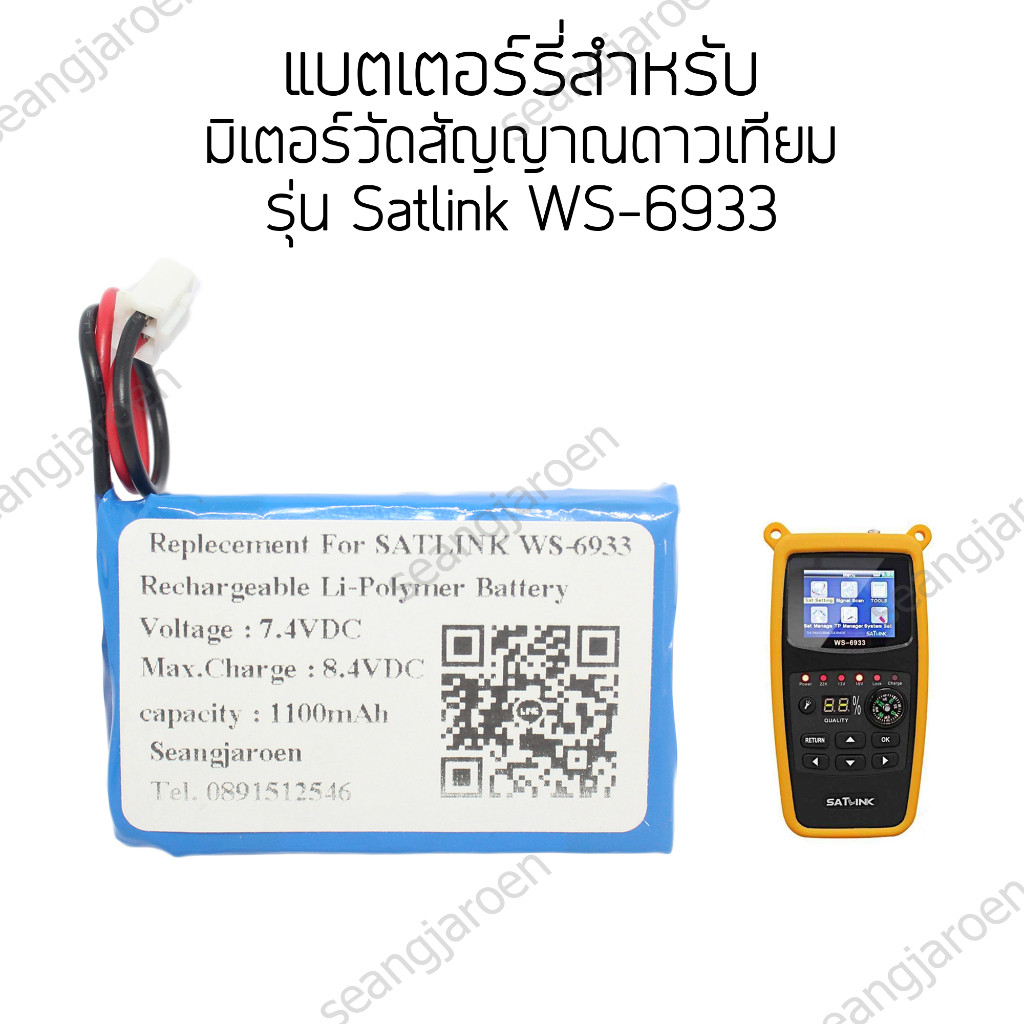 แบตเตอรี่เครื่องวัดสัญญาณดาวเทียม Satlink WS-6933