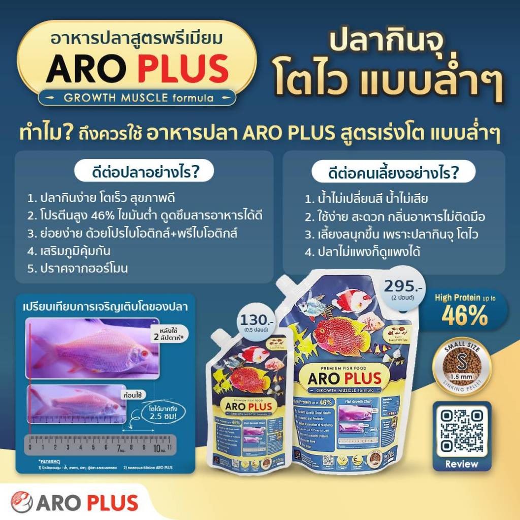 อาหารปลา ARO PLUS สูตร "Growth Muscle formula"