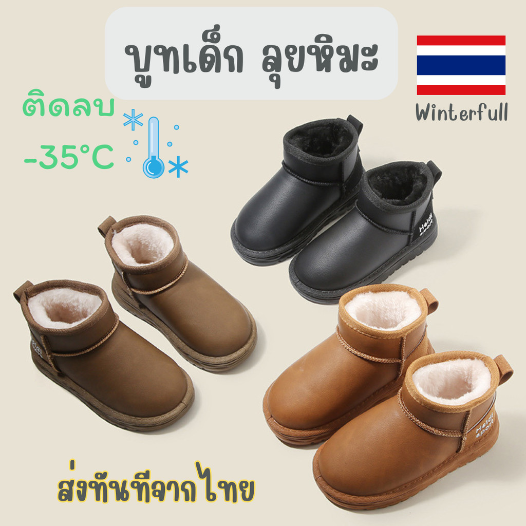 K-HD6605 รองเท้าบูทเด็ก รองเท้าบูทบุขนเด็ก ลุยหิมะ หนัง บุขนหนานิ่ม กันน้ำได้ดี งานตรงปกเป้ะ ส่งทันทีจากไทย