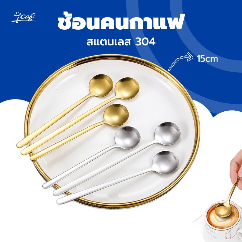 ช้อนคนกาแฟ สำหรับชงกาแฟ 304สแตนเลส วัสดุอย่างดี ปลอดภัย สีไม่ลอก มี2ส
