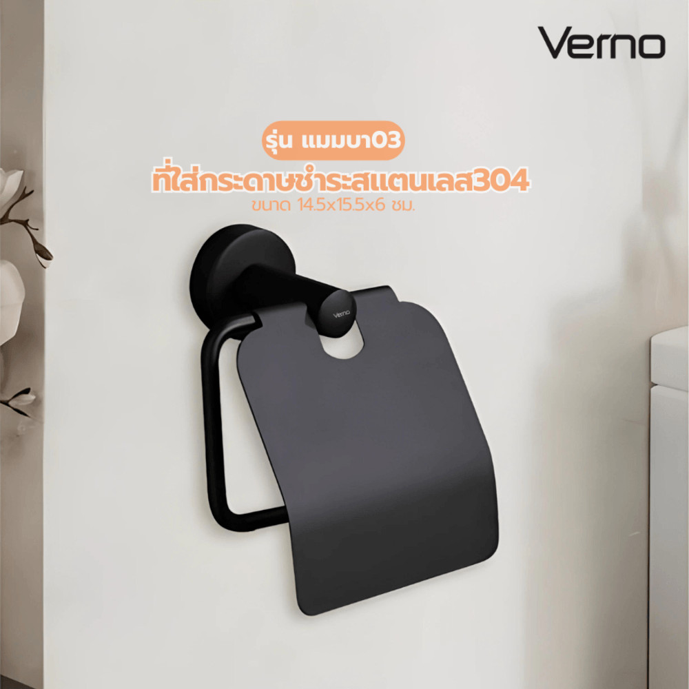 VERNO Official Shop Verno ที่ใส่กระดาษชำระสแตนเลส304 รุ่น แมมบา03 ขนาด 14.5x15.5x6 ซม. สีดำ ***ของแท้รับประกันคุณภาพ