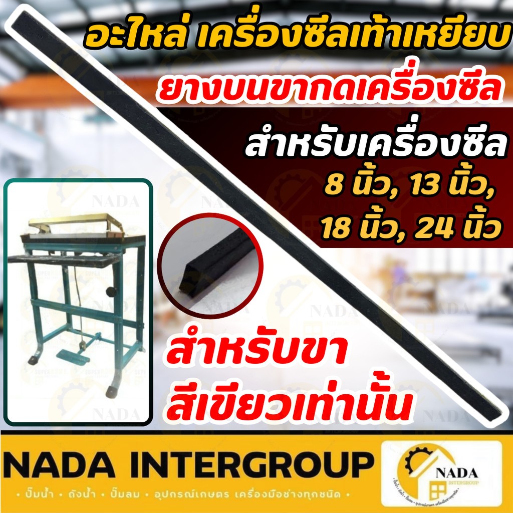 แท้ ส่งไว อะไหล่ ยางบนขากดเครื่องซีล เครื่องซีลเท้าเหยียบ สำหรับขาสีเขียวเท่านั้น ขนาด 13 นิ้ว 18 นิ้ว 24 นิ้ว