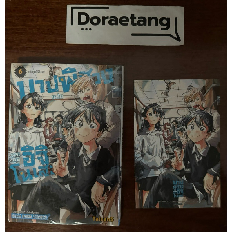 ส่งด่วนโค้ดคุ้ม✅ บาปพิศวงแห่งตระกูลอิจิโนเสะ เล่ม 6 (เล่มจบ) แถมโปสการ์ด Exclusive -Doraetang