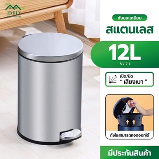 Emily ถังขยะแบบเหยียบ soft close ถังขยะมีฝาปิดกลม 12 ลิตร ถังขยะมีฝาปิด ถังขยะ มินอมอล ถังขยะเหยียบ