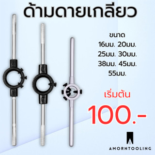 ด้ามดายเกลียว ด้ามขันซ่อมเกลียว พร้อมส่ง