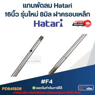 แกนพัดลม ฮาตาริ 8มิล รุ่นใหม่ ฝาเหล็ก #F4