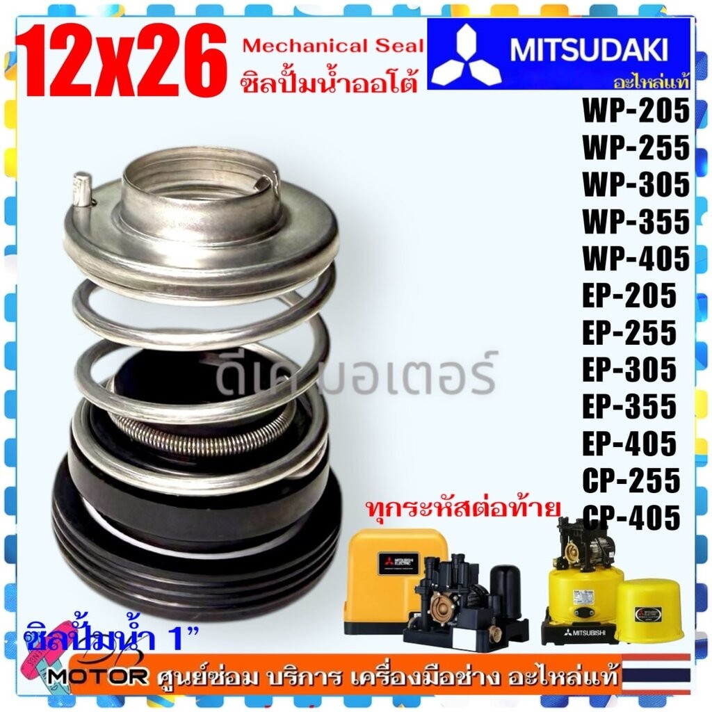 Asaki (12x26) เทียบ ซีลปั๊มน้ำ ใส่ มิตรซูบิชิ รุ่น WP-205 , WP-255 , WP-305 , WP-355 , WP-405 , EP-2
