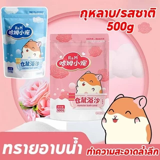 COD ทรายอาบน้ำหนูแฮมสเตอร์ เม็ดละเอียด ทำความสะอาดล้ำลึก ขจัดกลิ่น ปลอดภัย เหมาะสำหรับหนูแฮมสเตอร์ทุกสายพันธุ์