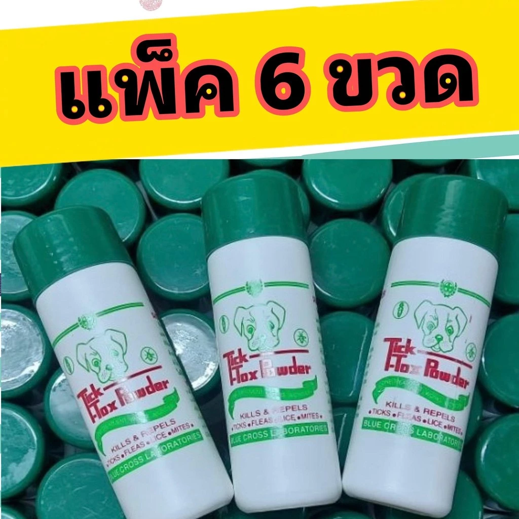 6 ขวด แป้งทิคทอคซ์ แป้งหมา ใช้โรยตัวสุนัข แมว สัตว์ปีก เห็บหมัด เหา ไร Tick tox powder Tik tox powder ขนาด 180g