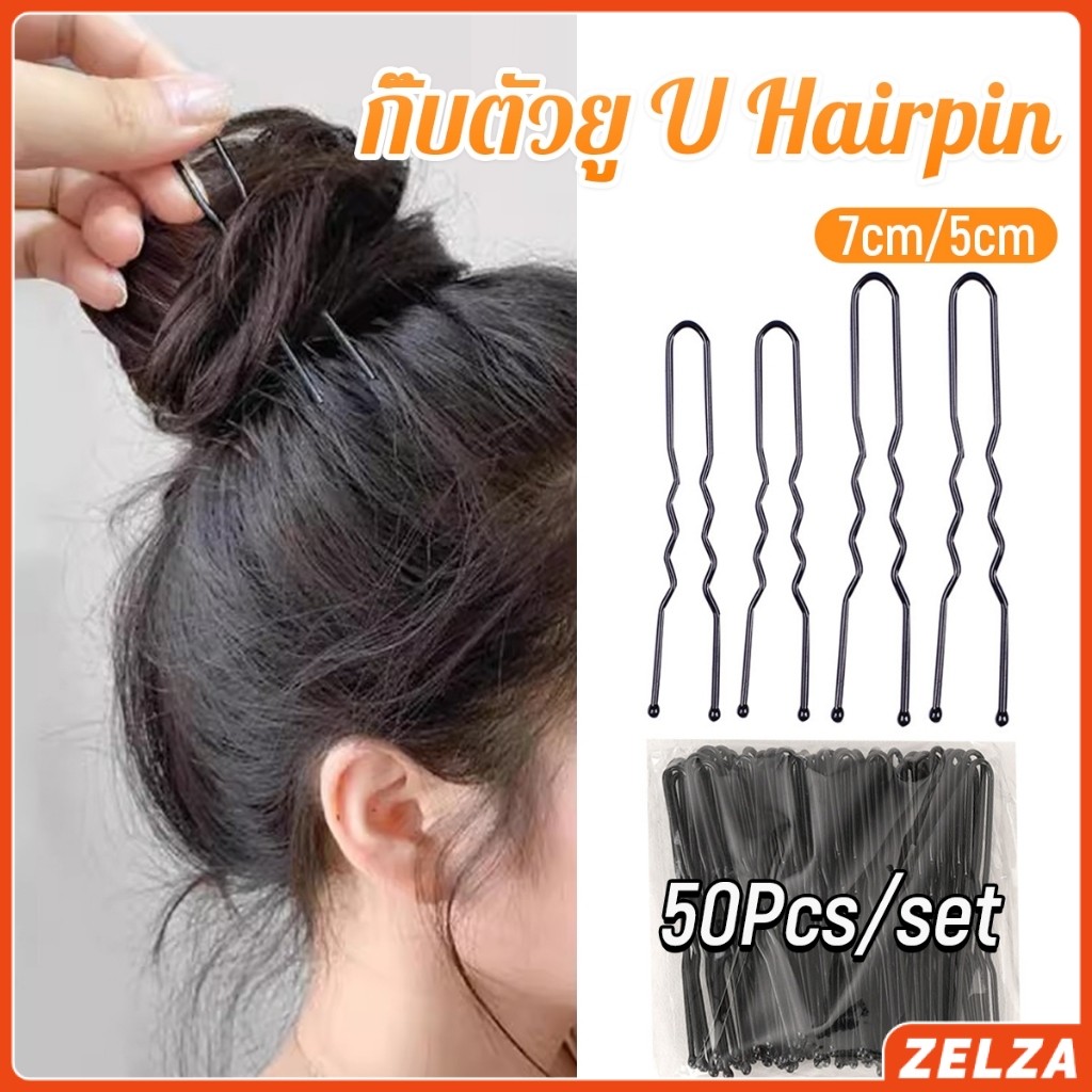 ZELZA 50Pcs กิ๊บตัวยู U กิ๊บดำ  ปลอดภัย กิ๊บพิธีการ เครื่องมือจัดแต่งทรงผม Hairpin