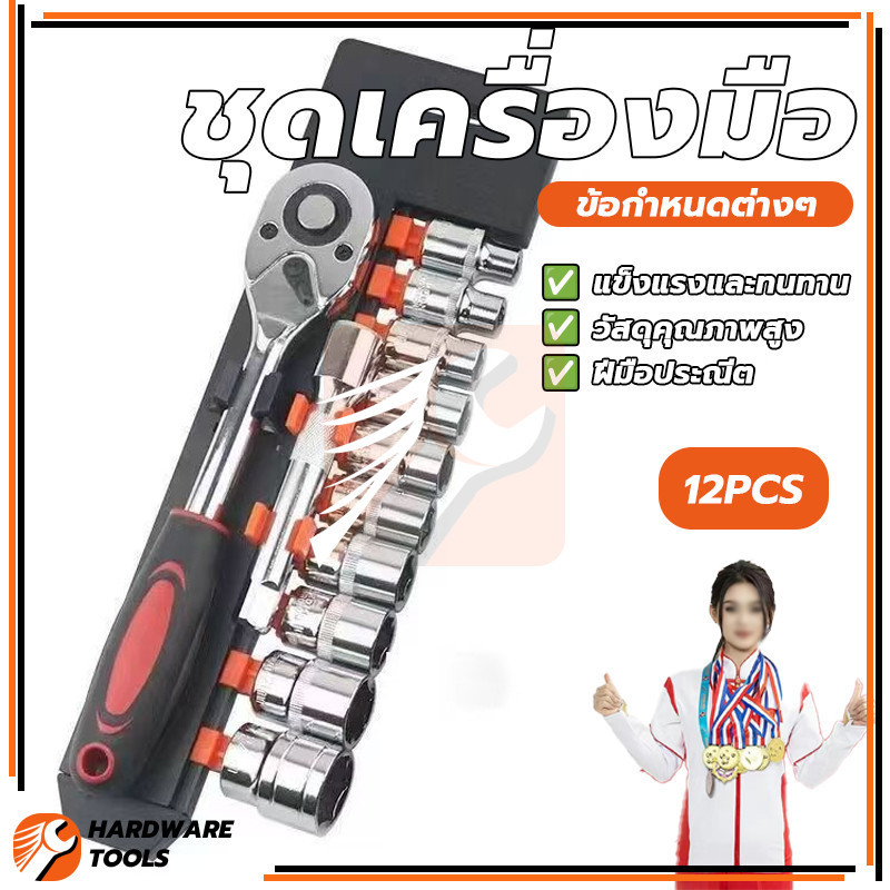 ชุดบล็อกเครื่องมือช่าง ชุดประแจบล็อก ชุดลูกบ๊อกซ์ 12 ชิ้น ทนทานต่อการสึกหรอ ประสิทธิภาพการทำงานสูง