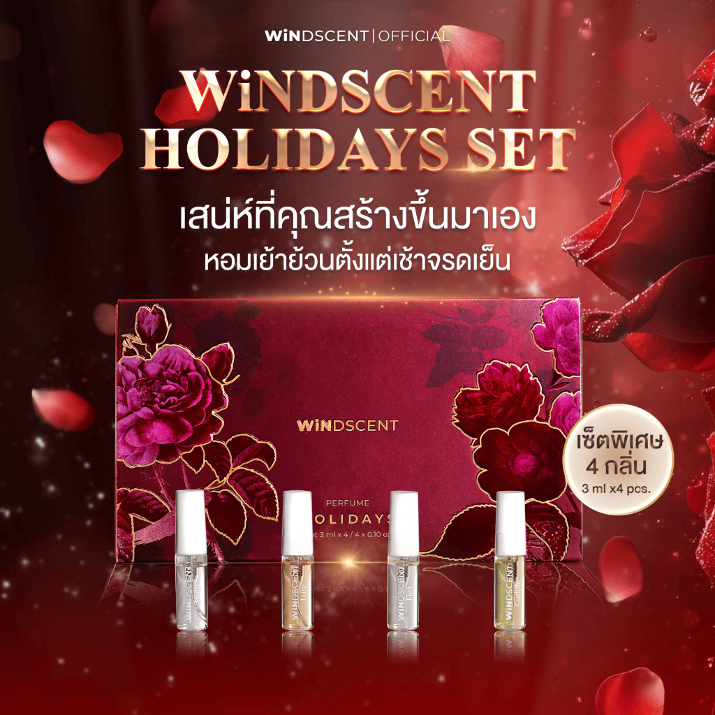 🔥ส่งเร็ว ถูกสุด🔥WiNDSCENT น้ำหอม Holidays set (4กลิ่น Hugs,Lure,Flirt,Cuddle) ขนาด 3 ml. น้ำหอมผู้ชา