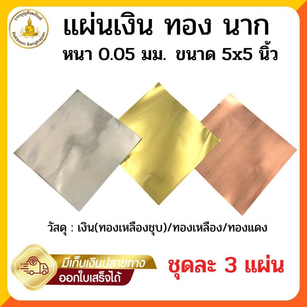 ชุดแผ่นเงิน ทอง นาก สำหรับทำพิธีมงคล ขนาด 5x5 นิ้ว หนา 0.05มิล
