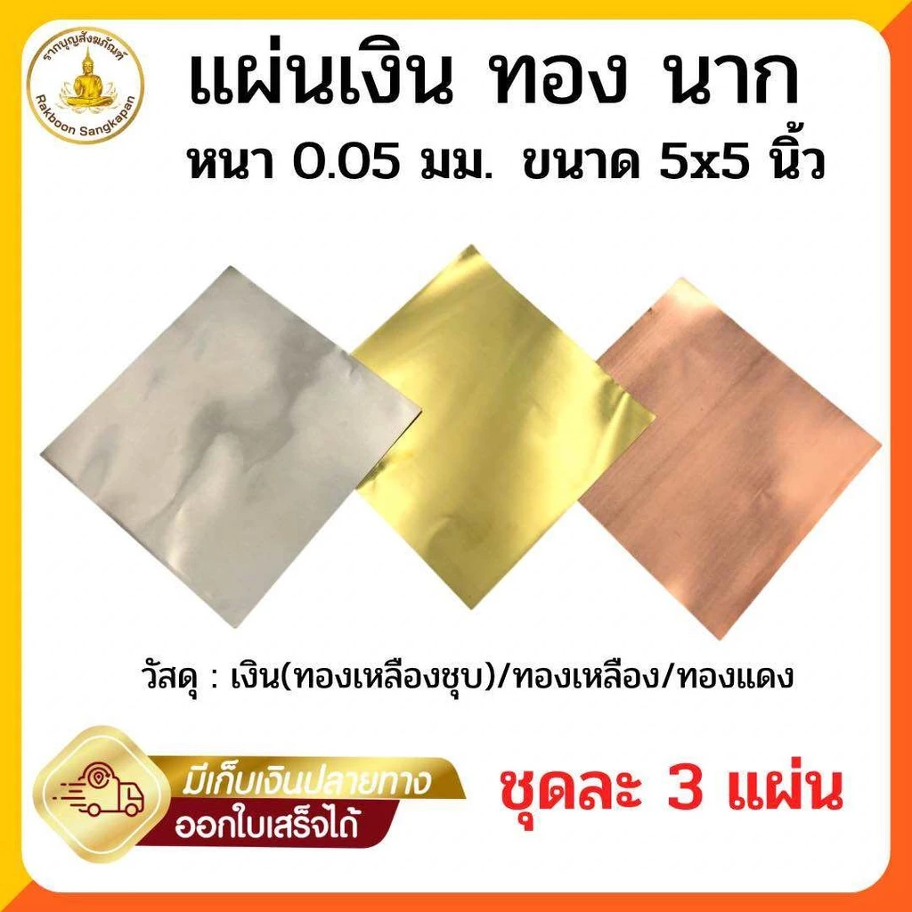 ชุดแผ่นเงิน ทอง นาก สำหรับทำพิธีมงคล ขนาด 5x5 นิ้ว หนา 0.05มิล