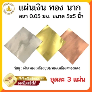 ชุดแผ่นเงิน ทอง นาก สำหรับทำพิธีมงคล ขนาด 5x5 นิ้ว หนา 0.05มิล