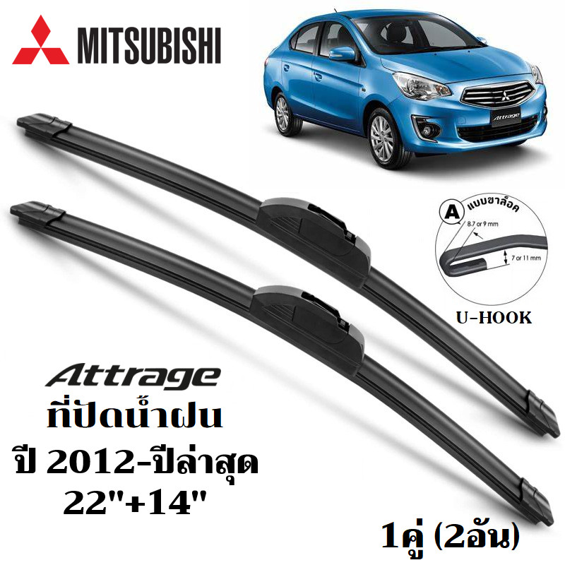 ใบปัดน้ำฝน MITSUBISHI Attrage ที่ปัดน้ำฝน มิตซูบิซิ แอทราจ ที่ปัดน้ำฝน กระจก ด้านหน้า รถยนต์ ชิ้น พร้อมส่ง